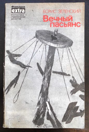 Зеленский Борис Вечный пасьянс, 1990