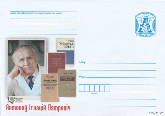 Беларусь 2022 Известные личности Беларуси Антонов Игнат Петрович (к4)