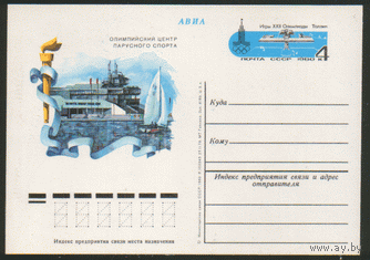С. 80. ПК с ОМ. 1979. Талллин. Олимпийский центр парусного спорта.