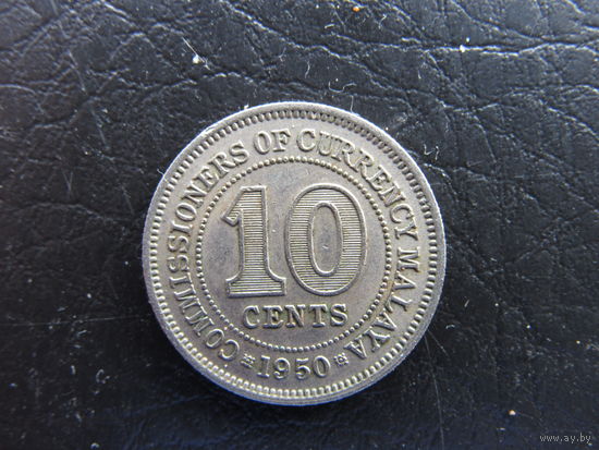Малайя. 10 центов, 1950. С 20 копеек. Распродажа коллекции. Смотрите другие лоты.