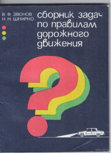 В.Звонов,Н.Шкирко. Сборник задач по правилам дорожного движения.