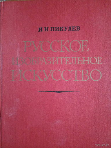 И. И. Пикулев. Русское изобразительное искусство