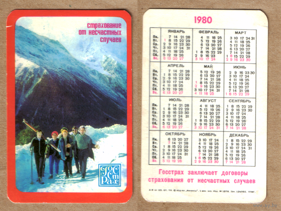 Календарь Госстрах Страхование от несчастных случаев 1980