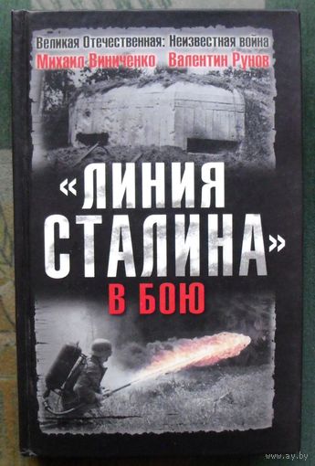 Линия Сталина в бою. Михаил Винниченко, Валентин Рунов. Серия  Великая Отечественная.  Неизвестная война.