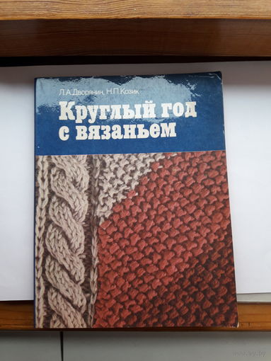 Круглый год с вязанием
