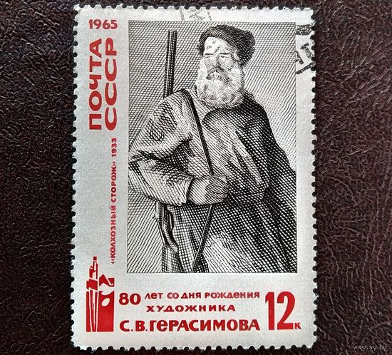 Марка СССР 1965 год 80 лет со дня рождения С.В.Герасимова