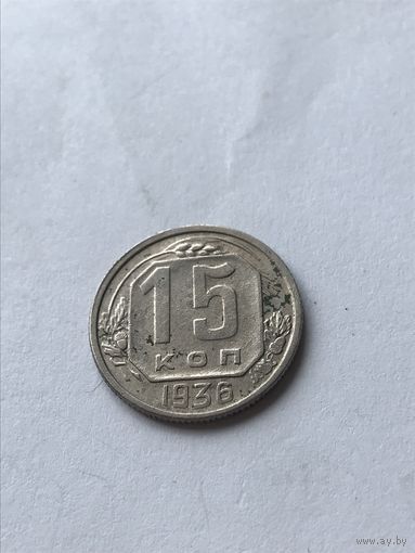 15 копеек 1936