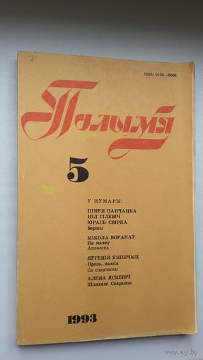 Полымя. 1993-5