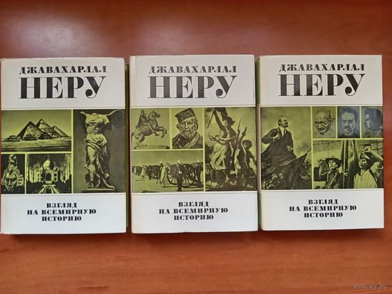 Джавахарлал Неру. ВЗГЛЯД НА ВСЕМИРНУЮ ИСТОРИЮ. Письма к дочери из тюрьмы,...  в трёх томах (комплект). РАСПРОДАЖА!!!
