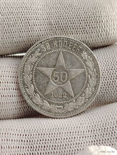 50 копеек 1922.ПЛ.