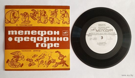 Виниловая пластинка - К.Чуковский "Телефон" и "Федорино горе". Читает автор