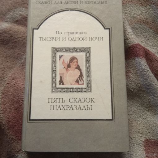 Пять сказок Шахразады.