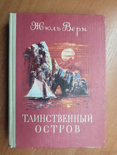 Жюль Верн "Таинственный остров"