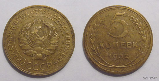 5 копеек 1932