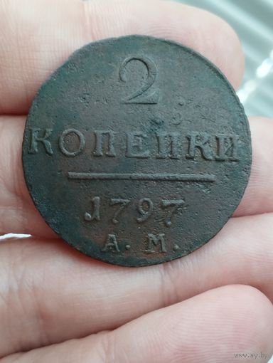 2 копейки 1797 год АМ