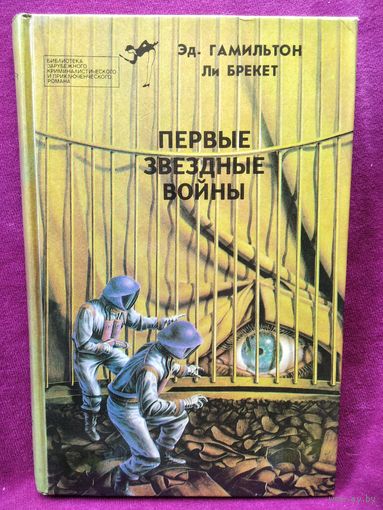 Эд. Гамильтон и др. Первые звездные войны // Серия: Библиотека зарубежного криминалистического и приключенческого романа