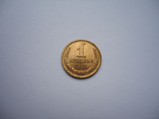 1 копейка 1991 л.