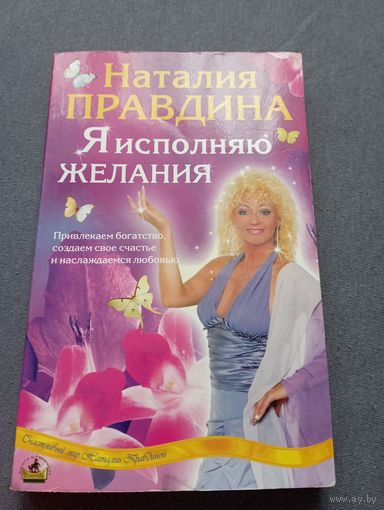 Правдина Я исполняю желания