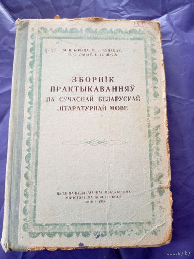 Зборнiк практыкаванняу па сучаснай Беларускай лiтаратурнай мове"\9