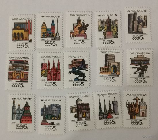 Полная серия марок "Столицы СССР и союзных республик"