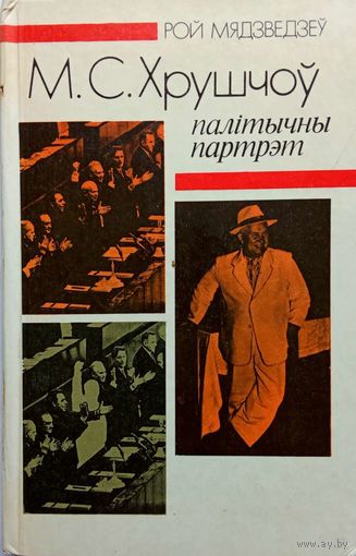 Рой Мядзведзеу-М.С.Хрушчоу палiтычны партрэт