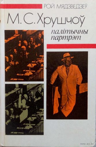 Рой Мядзведзеу-М.С.Хрушчоу палiтычны партрэт