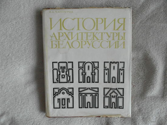 Чантурия В.А. История архитектуры Белоруссии. Минск. Вышэйшая школа. 1977г. 320 с. Твердый + суперобложка., Энциклопедический формат.