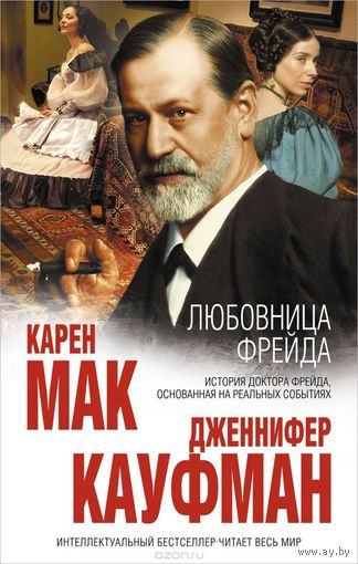 Мак. Любовница Фрейда