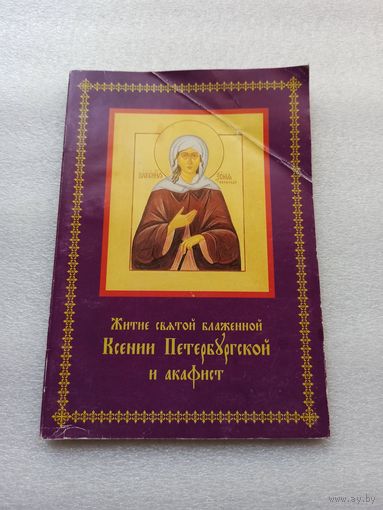 Житие святой блаженной Ксении Петербургской и акафист | Удобный шрифт, 11 страниц. Помята обложка. В целом хорошее состояние.