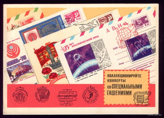 1975 год Г.Комлев Коллекционируйте конверты со СГ