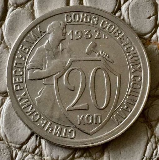20 копеек 1932 года.