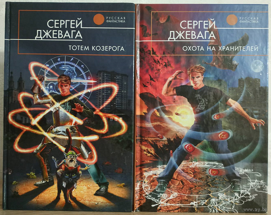 Сергей Джевага, цикл "Тотем Козерога" (комплект, серия "Русская фантастика")