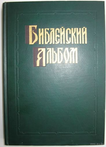 Библейский Альбом в гравюрах Гюстава Доре