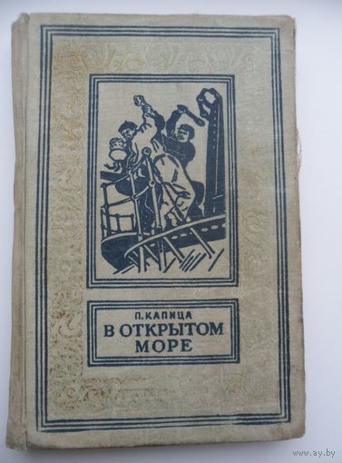 Петр Капица В открытом море // Серия: Библиотека приключений и научной фантастики (БПиНФ) рамка. 1956 год