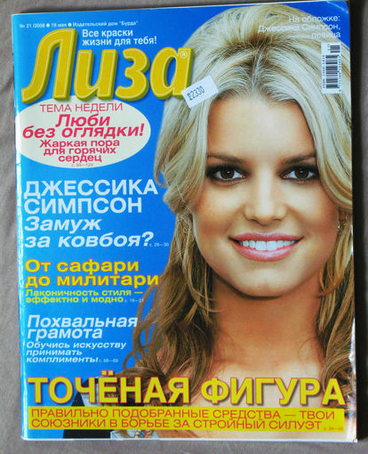 Лиза номер 21 май 2008