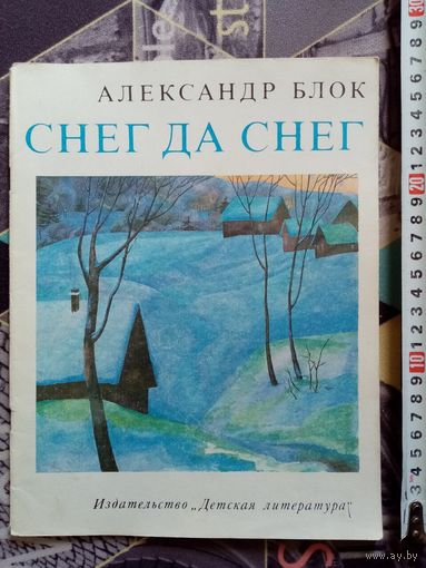 Александр Блок. Снег да снег. 1983 г Илл. А. Евстигнеев. Большой формат