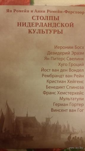 Я.Ромейн и А.Ромейн-Ферсхоор "Столпы нидерландской культуры"