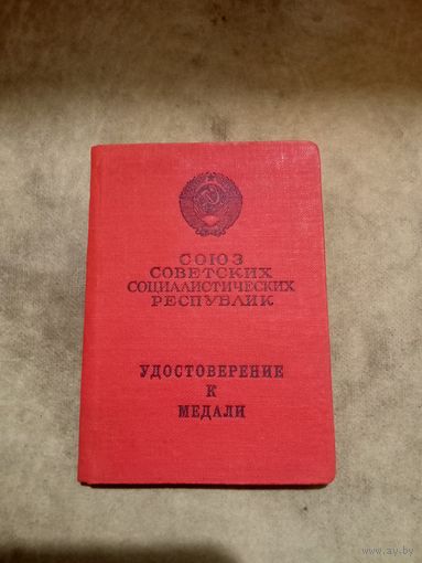 Удостоверение к медали. За трудовую доблесть. 8 августа 1966 г.