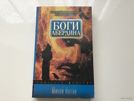 Михей Натан.	"Боги Абердина".