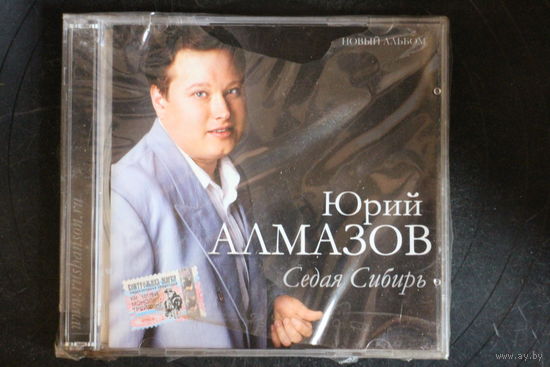Юрий Алмазов – Седая Сибирь (2005, CD)