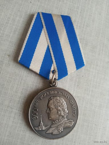 Медаль. 300 лет Российскому флоту. ММД.