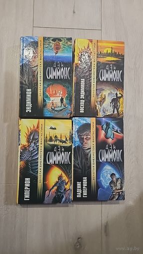 Песни Гипериона.Дэн Симмонс.Золота библиотека фантастики.