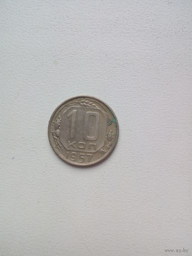 10 копеек 1957г.