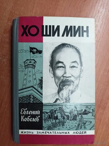 Евгений Кобелев "Хо ши Мин" из серии "Жизнь замечательных людей. ЖЗЛ"