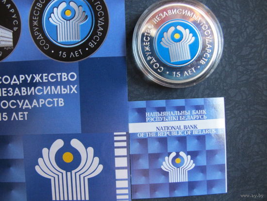 Содружество Независимых Государств. 15 лет (2006 г.) 20 рублей.