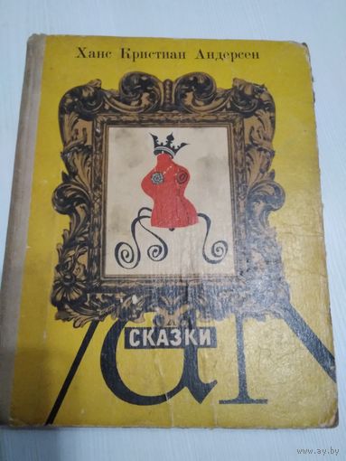 Сказки. Ханс Кристиан Андерсен/47