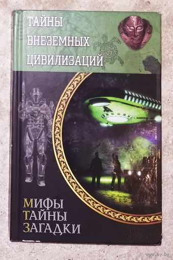 Тайны внеземных цивилизаций.