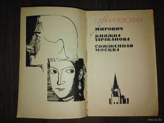 Г. Данилевский романы.1961год. " мирович", "княжна Тараканов", "сожженная Москва".