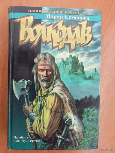 Мария Семенова "Волкодав"