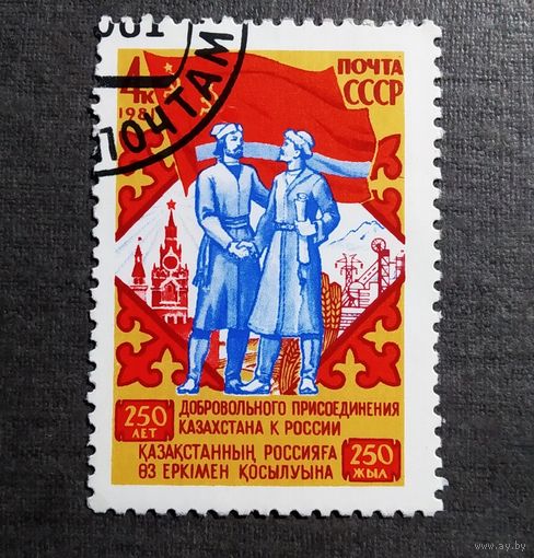 Марка СССР 1981 год 250 лет присоединения Казахстана к России